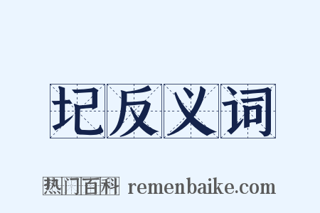 圮反义词是什么意思的图片